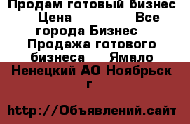 Продам готовый бизнес  › Цена ­ 220 000 - Все города Бизнес » Продажа готового бизнеса   . Ямало-Ненецкий АО,Ноябрьск г.